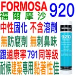 台灣製造300ML福爾摩沙920純矽利康MP霧面中性耐侯型LUSH密封膠HF449康寧791互力精密7000樹牌N281