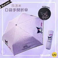 在飛比找PChome24h購物優惠-Sanrio三麗鷗-Kuromi 酷洛米 口袋黑膠三折傘