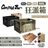 在飛比找momo購物網優惠-【Camping Bar】狂派箱 50L+2片式桌板+儲水桶