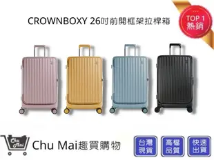 【CROWN BOXY 旅行箱】 四色-26吋上掀式框架拉桿箱C-F5278｜Chu Mai趣買購物 (7.9折)