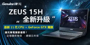 【阿婆K鵝】可訂製 獨顯 intel 11代 i5 Genuine捷元 15H 15吋 筆記型電腦 RTX 3050