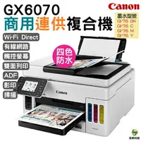 在飛比找樂天市場購物網優惠-Canon MAXIFY GX6070 商用連供 彩色噴墨複