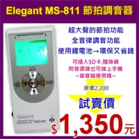 在飛比找PChome24h購物優惠-全新 Elegant MS-811 多功能節拍調音器