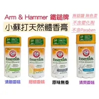 在飛比找蝦皮購物優惠-【美國原裝進口】Arm& Hammer鐵鎚牌 小蘇打天然體香