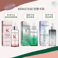 在飛比找蝦皮購物優惠-SW｜卡詩 KERASTASE🇫🇷正品公司貨 極淨平衡頭皮精