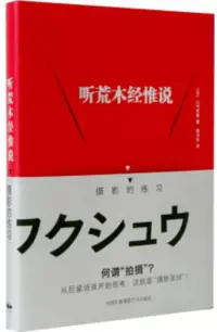 在飛比找博客來優惠-聽荒木經惟說：攝影的練習