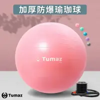 在飛比找momo購物網優惠-【Tumaz 月熊】加厚防爆瑜珈球 直徑65cm M號(瑜伽