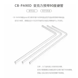 Bykski CB-PA90D 【φ12/14/16mm】200x500mm 預彎90度透明壓克力硬管_CB-PA90D內徑10外徑14