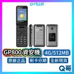 G-PLUS GP800 (4G/512MB) 資安機 軍人機 摺疊機 折疊手機 無照相 無錄音 無傳輸 科技園區 專用