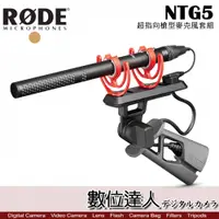 在飛比找數位達人優惠-RODE NTG5 KIT 電容式槍型麥克風 / 超輕量 指