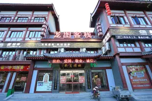 龍圖客棧(開封龍亭景區店)Longtu Inn (Kaifeng Longting Scenic Area)