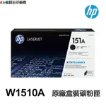 HP W1510A 151A W1510X 151X 原廠盒裝碳粉匣 適用《4003DN 4003DW 4103FDN 4103FDW》