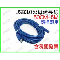 在飛比找蝦皮購物優惠-USB3.0 5公尺 延長線 5M 公母 5米 USB 3.
