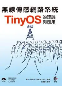 在飛比找iRead灰熊愛讀書優惠-無線傳感網路系統：TinyOS的理論與應用