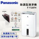 【全館領券再折+限時95折】PANASONIC 國際牌 8公升 清淨除濕機 F-Y16FH 公司貨