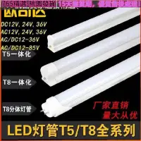 在飛比找蝦皮購物優惠-765🔥◇DC12V 24V 36V T8一體化超亮低壓日光