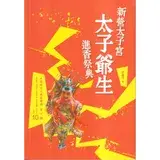 在飛比找遠傳friDay購物優惠-新營太子宮太子爺生進香祭典[95折] TAAZE讀冊生活