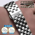 【新品特價】西鐵城實心鋼帶男女 CITIZEN光動能金屬不鏽鋼錶鏈手錶帶20 22MM