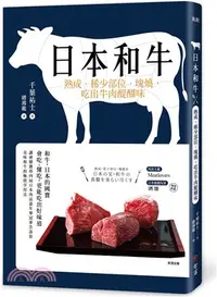 在飛比找三民網路書店優惠-日本和牛：熟成、稀少部位、塊燒，吃出牛肉醍醐味