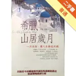 希臘山居歲月：一次長假，讓人生徹底改觀[二手書_普通]11315816754 TAAZE讀冊生活網路書店