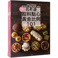 在飛比找蝦皮商城優惠-呂昇達餡料點心黃金比例101 （二版）：完全公開！酥菠蘿泡芙