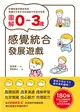 圖解0~3歲感覺統合發展遊戲：180個與孩子的甜蜜互動，全方位激發孩子多元知能 (電子書)