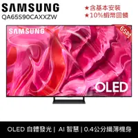 在飛比找蝦皮商城優惠-SAMSUNG 三星 65吋 電視 65S90C OLED 