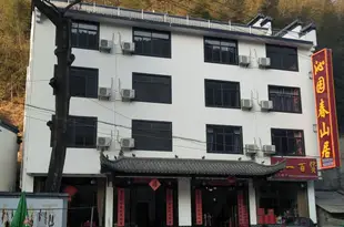 黃山沁園春山居酒店Yiyuanchun Shanju Hotel