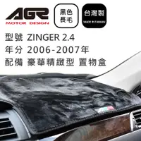 在飛比找蝦皮商城優惠-【AGR】儀表板避光墊 ZINGER 2.4 豪華精緻型 置