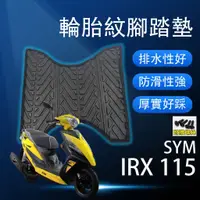 在飛比找蝦皮購物優惠-現貨】SYM IRX 115 IRX115 腳踏墊 IRX腳