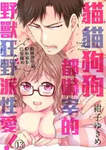 【電子書】貓貓狗狗都嚇宰的野獸狂野派性愛！～鄰居先生是臭臉猛男巨型寵物～ 13