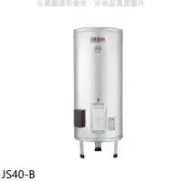 在飛比找環球Online優惠-佳龍【JS40-B】40加侖儲備型電熱水器立地式熱水器(全省
