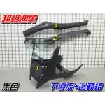 【水車殼】三陽 超級迪奧 SUPER DIO 斜板式 下導流 + 邊軌組 黑色 3項$1100元 側條 邊條 前柄