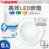 在飛比找momo購物網優惠-【東亞照明】LED崁燈 15W 直徑15公分 附快速接頭 全