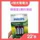 【現貨附發票】【PHILIPS飛利浦】【4號充電電池】【低自放電】(鎳氫電池/AAA/HR03)