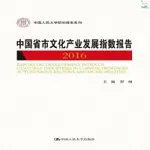 正版新書/中國省市文化產業發展指數報告:16:中國人民大學出版社書籍 實體書籍