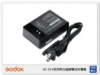 在飛比找樂天市場購物網優惠-GODOX 神牛 VC-18 V系列 鋰電池充電器 原廠座充