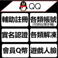 在飛比找蝦皮購物優惠-騰訊QQ帳號註冊服務 輔助綁台灣手機 現貨qq帳號服務