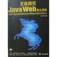 在飛比找蝦皮購物優惠-［夢書/20 b31］王者歸來-Java Web整合開發JS