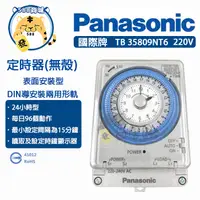 在飛比找蝦皮購物優惠-Panasonic 國際 定時器 無殼定時器  220V T