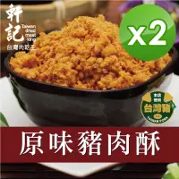 在飛比找momo購物網優惠-【軒記台灣肉乾王】原味豬肉酥 230gX2