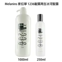 在飛比找樂天市場購物網優惠-Melanins 麥拉寧 1236髮質再生冰河聖露 250m