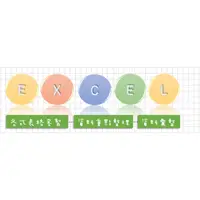 在飛比找蝦皮購物優惠-Excel / Word 客製化 表單/彙總表格