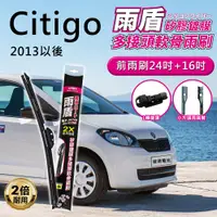 在飛比找PChome24h購物優惠-【雨盾】斯柯達Skoda Citigo 2013年以後 24