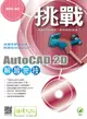 挑戰AutoCAD 2D解題密技