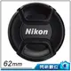 ★閃新★Nikon LC-62 62mm 原廠鏡頭蓋 內夾式 內扣式(62/LC62)