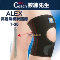 在飛比找蝦皮購物優惠-【教練先生】ALEX 丹力 高透氣網狀護膝 護膝 護具 台灣