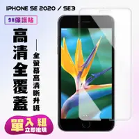 在飛比找ETMall東森購物網優惠-IPhone SE2 IPhone SE3 保護貼 非滿版透