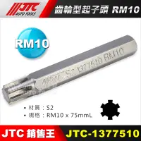 在飛比找蝦皮購物優惠-【小楊汽車工具】 JTC 1377510 齒輪型起子頭 RM