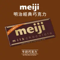 在飛比找momo購物網優惠-【Meiji 明治】牛奶巧克力(50g/片)